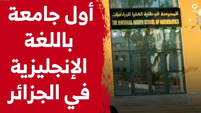 الولايات المتحدة تدعم أول جامعة ناطقة بالإنجليزية في الجزائر في الرياضيات والذكاء الاصطناعي