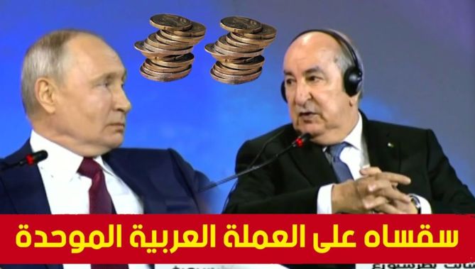 #الرئيس_بوتين يسأل #الرئيس_تبون عن العملة العربية الموحدة..؟ شاهدوا كيف كان رده