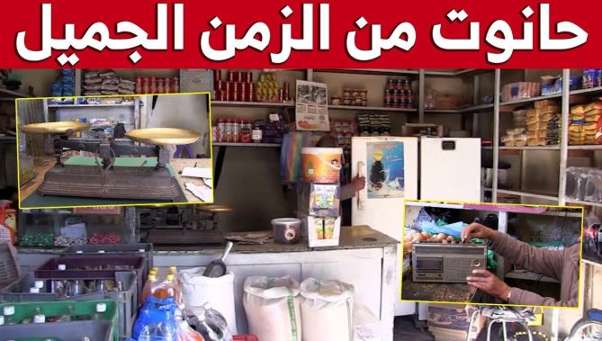 "حانوت عمي النوري" في سيدي بلعباس بقي محافظا على هيأته القديمة رغم كثرة المحلات العصرية