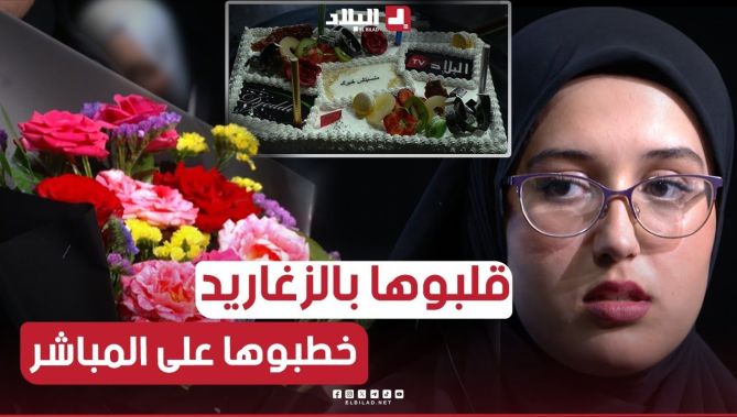 "يشرفني نخطبها لوليدي" زغاريد في بلاطو "منسيتش خيرك"خطبة الشابة "لينة" موافقة العائلتين وفرحة كبيرة
