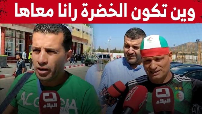 أنصار "الخضر" حاضرون بقوة لتشجيع شبان الجزائر أمام المنتخب المغربي.."وين تكون الخضرة رانا معاها"