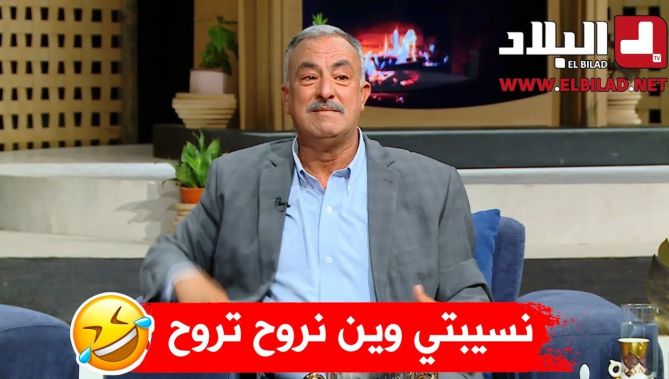حميد بلا جدود يحكي نكتة عن زوجته ووالدته ونسيبتو
