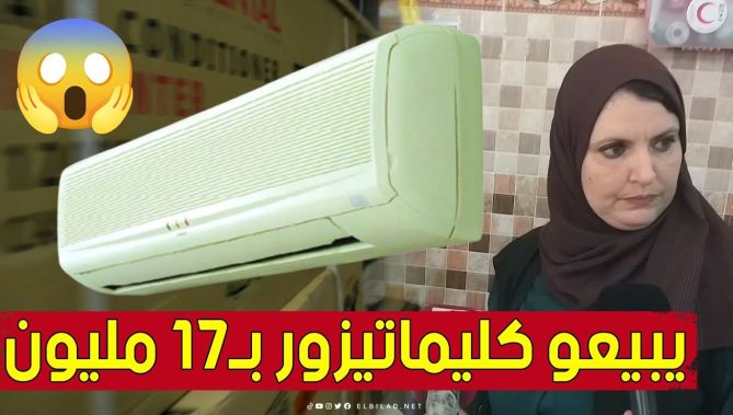 مداهمة مفاجئة لأحد محلات بيع الأجهزة الكهرومنزلية بوهران.. "صدمة كبيرة بسبب سعر المكيفات الهوائية" 😱