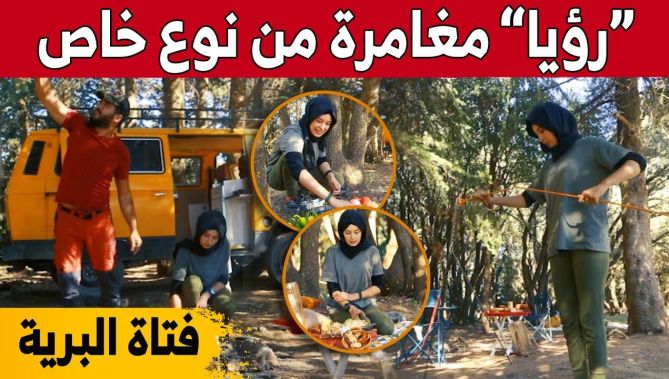 رؤيا" فناة البرية تروج للسياحة الداخلية بطريقة مختلفة.. شاهدوا"