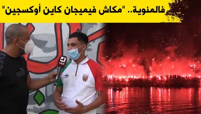 أنصار مولودية الجزائر يحتفلون بمئوية الفريق بجمع 1.5 مليار سنتيم لشراء مكثّفات الأكسجين.. شاهد