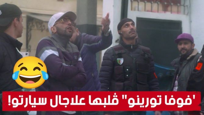 سنكوحا سرق الطنوبيل تاع المغني "فوفا طورينو" وقالو أعطيني 30 مليون نرجعلك المفتاح.. شاهدوا