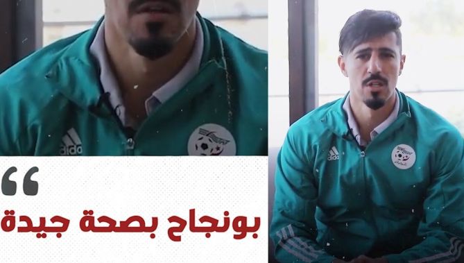 بعد سقوطه المخـ.ـيف.. بونجاح يطمئن الجزائريين ويؤكد جاهزيته لمواجهة المغرب.. شاهدوا