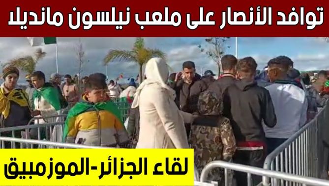 توافد الأنصار على #ملعب_نيلسون_مانديلا ببراقي وسط تنظيم أمني محكم.. شاهد: