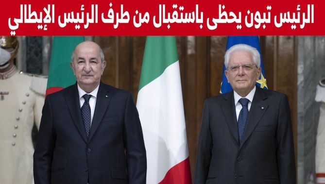 رئيس الجمهورية عبد المجيد تبون يحظى باستقبال من طرف نظيره الإيطالي بروما