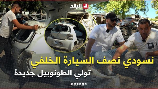 صاحب "لاكاص" في تيزي وزو يكشف .. "نركّب نصف السيارة الخلفي وحدو من لاكاص 🔧 .. وتولي جديدة 😲🚘 "
