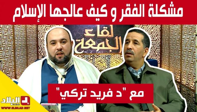 مشكلة الفقر و كيف عالجها الإسلام