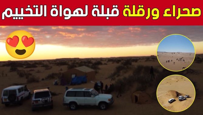 التخييم في صحراء ورقلة.. هواية تستقطب الكثيرين لاكتشاف الطبيعة.. شاهد: