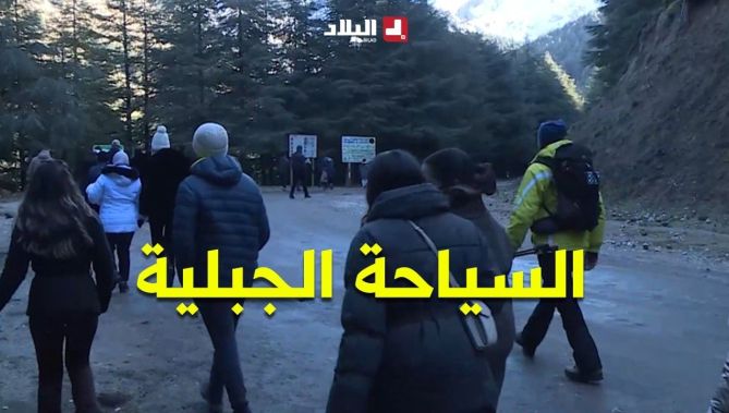السياحة الجبلية.. تعزيز جاهزية المرشدين للحالات الطارئة