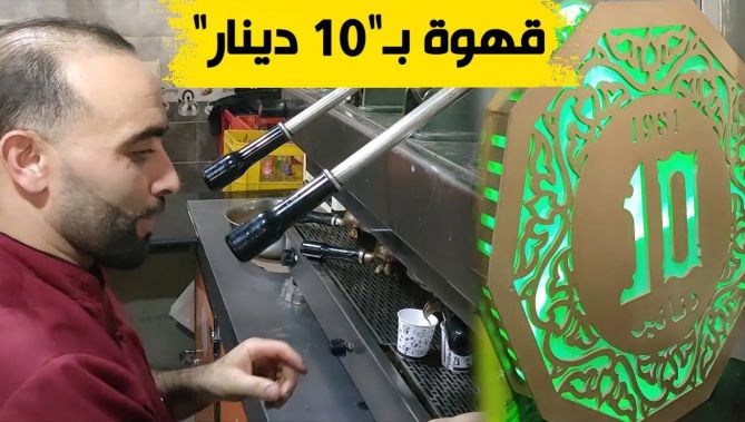 مقهى "ألف فرنك" بولاية برج بوعريريج.. مقصد لـ"الزوالية" وميسوري الحال.. شاهدوا