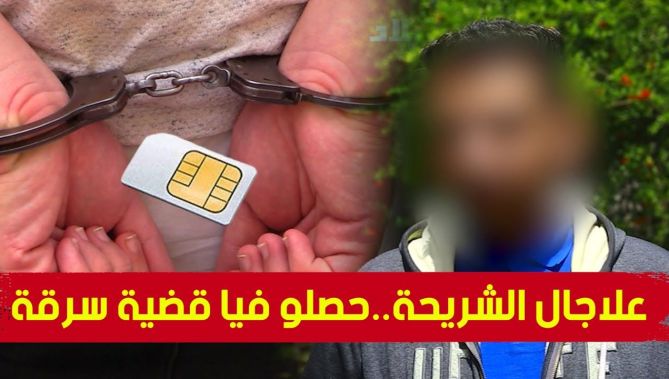 باع شريحة هاتفه ولم يتنازل عن ملكيتها.. الشرطة تستدعي البائع في قضية سرقة استعملت فيه هذه الشريحة