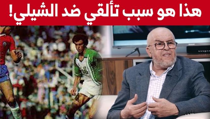 نجم المنتخب الوطني سابقا "عصاد" يتحدث عن تألقه ضد الشيلي في مونديال 82 والسبب الذي كان وراء ذلك