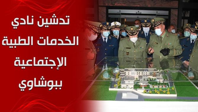 الفريق السعيد شنقريحة يدشن نادي الخدمات الطبية الاجتماعية ببوشاوي