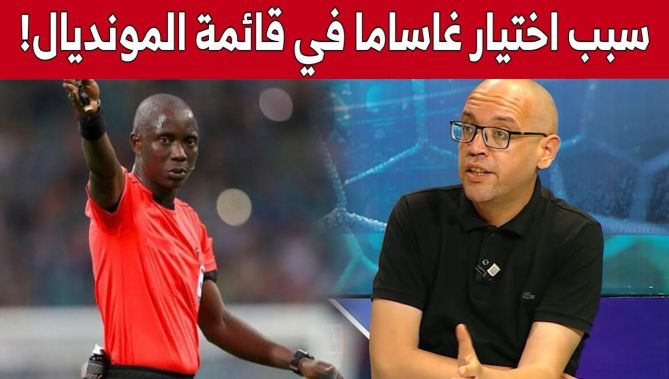 الإعلامي #محمد_بن_حملة يكشف أسباب اختيار "الفيفا" للحكم الغامبي #غاساما ضمن قائمة حكام المونديال