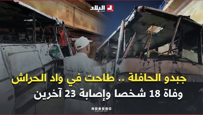 استخراج حافلة نقل المسافرين التي انحرفت وسقطت من جسر إلى مجرى وادي الحراش
