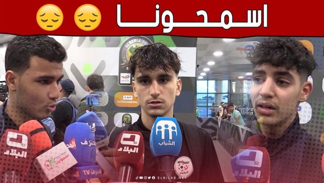 هكذا علق لاعبو المنتخب الوطني لأقل من 17 سنة عقب خساراتهم أمام منتخب السنغال.. شاهدوا
