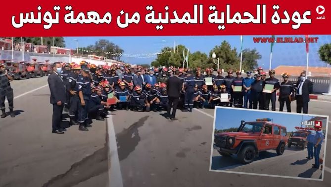 قافلة #الحماية_المدنية تعود إلى أرض الوطن بعد مهمة إنسانية في #تونس .. شاهد