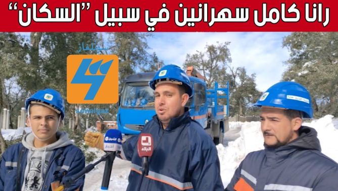 هكذا تجند أعوان "سونلغاز" من أجل إصلاح الأعطاب الناجمة عن تهاطل الثلوج بمنطقة #بوزيزي في #عنابة