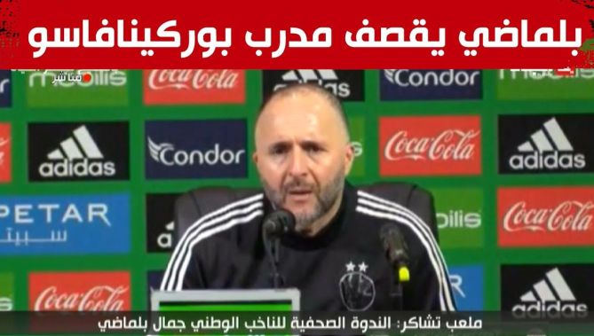 بلماضي يرد بقوة على مدرب بوركينافاسو.. "دركا نقدر نرد عليك"