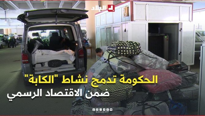 الحكومة تدمج نشاط "الكابة" ضمن الاقتصاد الرسمي