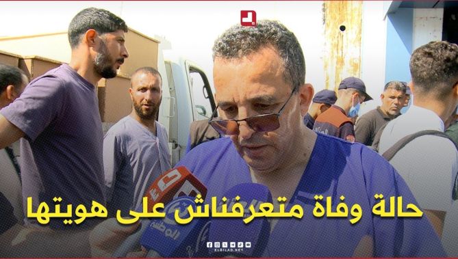 البروفيسور بلحاج .. " هناك حالة وفاة واحدة لم نتعرف بعد على هويتها  "