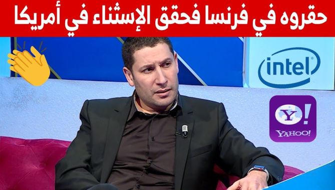 "ظلموه في فرنسا لأنو جزائري" .. الدكتور#مراد_بوعاش يروي قصة مثيرة بعدما فضل عليه فرنسي لسبب عنصري!