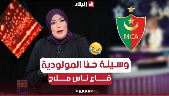 #وسيلة_مقران: "دخلت ناكل بيتزا لقيت لي يخدمها يشجع المولودية كليتها باطل.. حنا كامل ناس ملاح"