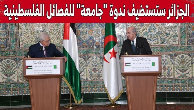 رئيس الجمهورية يعلن : الجزائر ستستضيف ندوة "جامعة" للفصائل الفلسطينية