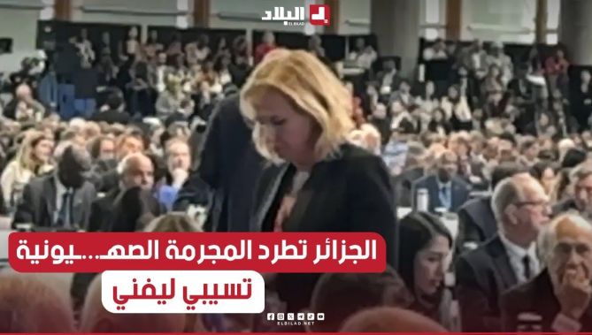 شاهد لحظة طرد #الجزائر لـ المجـ..ـرمة الصـ.....هيــ/ونية "تسيبي ليفني"