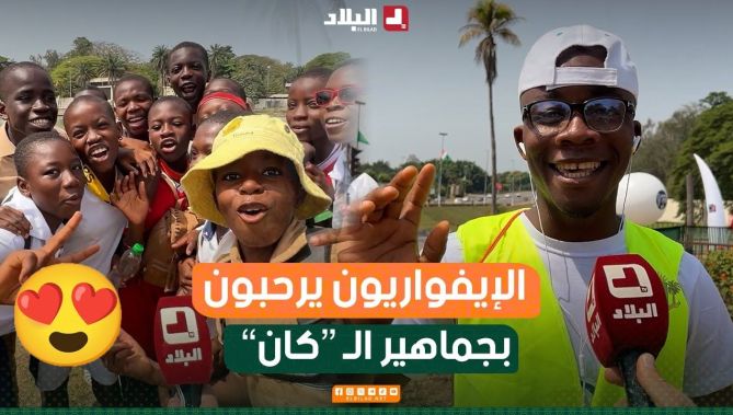 "مرحبا بكم في #كوت_ديفوار.. أنتم ضيوفنا"😍.. هكذا ترحّب الجماهير الإيفوارية بضيوف الـ "كان".. شاهدوا: