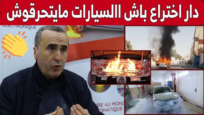 "سالكا ديفايس".. اختراع جزائري مميّز للحدّ من ظاهرة احتراق السيارات!..شاهد
