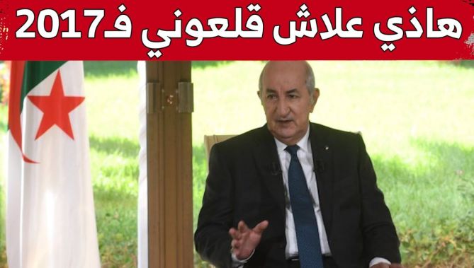 "الرئيس تبون: سننشأ مفتشية عامة لرئاسة الجمهورية .. "ما يعرفش أي مسؤول وقتاش تطب عليه المفتشية