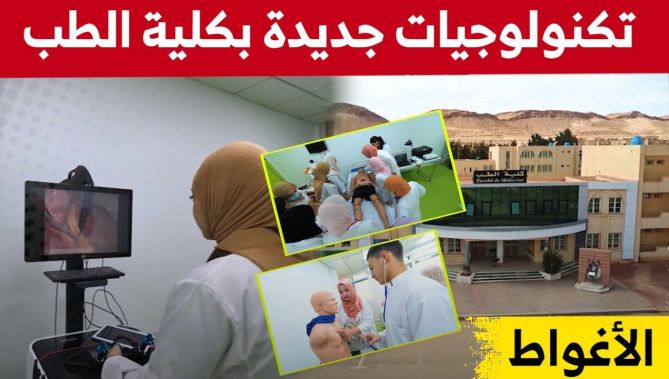 كلية الطب بولاية الأغواط تتعزز بمركز محاكاة عصري.. شاهدوا