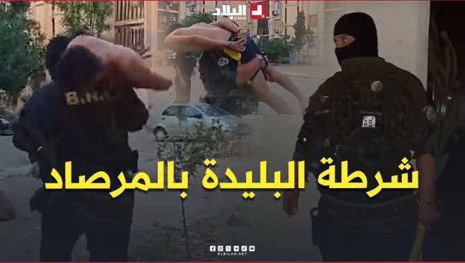 📍شرطة البليدة تكثّف تواجدها الميداني لمحاربة عصابات الأحياء وتعزيز الأمن