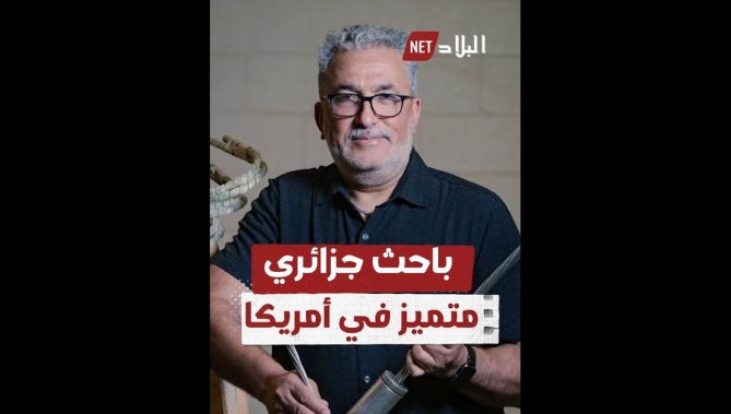 تعرّف على الدكتور عبد الجليل بلعربي أبرز الباحثين في مجال "الهندسة الإنشائية" بأمريكا
