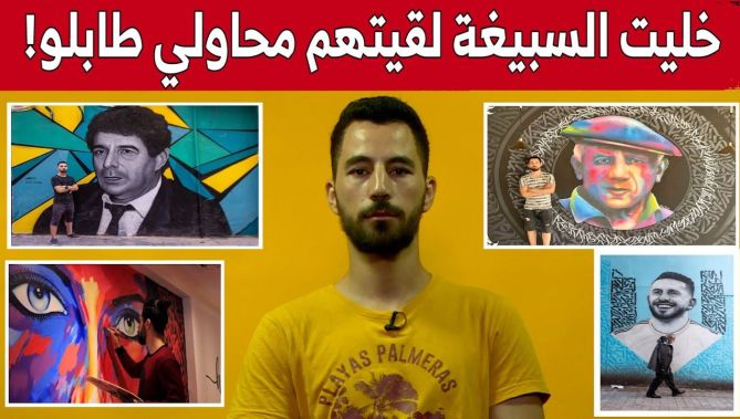 الفنان التشكيلي المختص في الجداريات #حسين_عولمي يعرفنا على "الڨرافيتي" وكواليس فن الشارع.. شاهد: