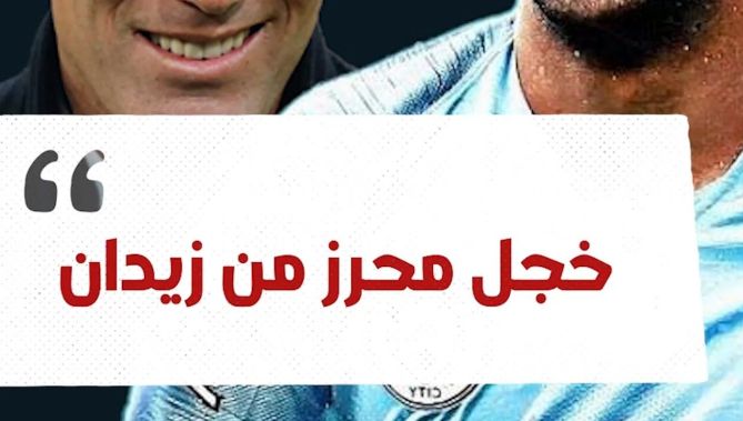 #محرز يتحدث عن شعوره في أول لقاء جمعه مع #زيدان..شاهدوا: