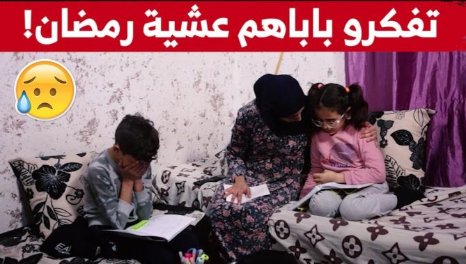 موقف مؤثر لأبناء المرحوم طارق عشية رمضان كي تفكرو باباهم شبعو بكاء..