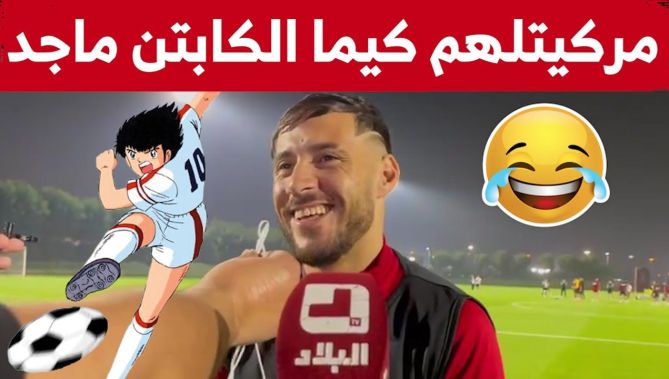 !"بلايلي: كي شفت حارس المغرب خارج من مرماه ماركيتلو كيما "الكابتن ماجد