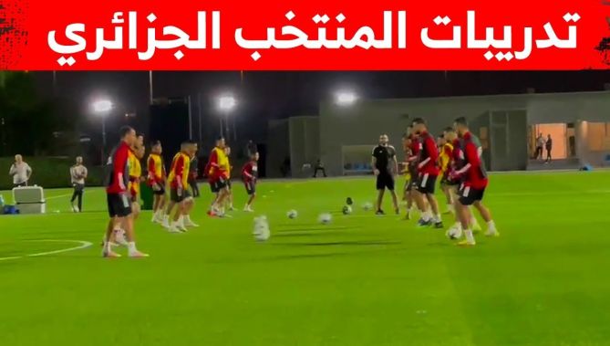 شاهدوا.. تدريبات المنتخب الجزائري استعداد لمباراة لبنان في ثاني جولات كأس_العرب