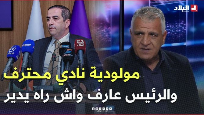 #رشيد_رجراج.."مولودية الجزائر نادي محترف وحاج رجم علابالو وين حاب يوصل"