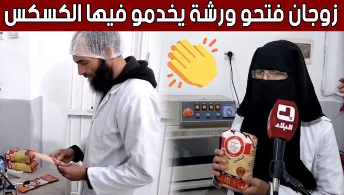 "عدلان وجهيدة".. زوجان من خنشلة يتحديان البطالة ويفتحان ورشة لإعداد "الكسكس".. شاهد