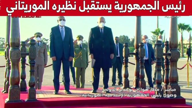 رئيس الجمهورية عبد المجيد تبون يستقبل الرئيس الموريتاني محمد ولد الشيخ الغزواني