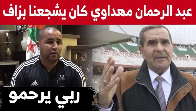 مدرب المنتخب الوطني المحلي: "عبد الرحمان مهداوي ربي يرحمو شخصية عظيمة في كرة القدم الجزائرية"