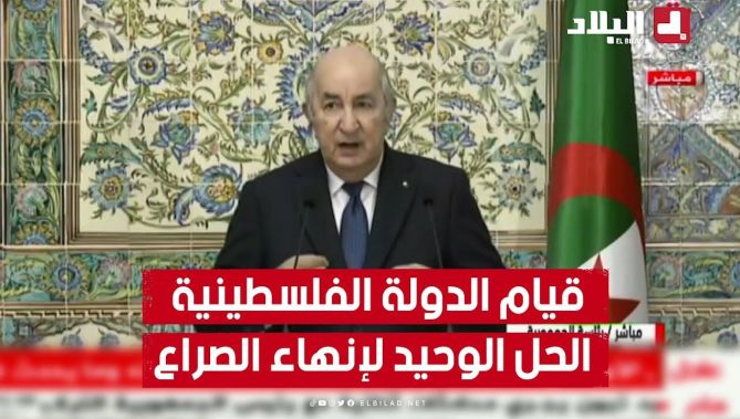 🎙 الرئيس تبون: قيام الدولة الفلسـ.. ـطينية هو الحل الوحيد والنهائي لوضع حد للصراع في الشرق الأوسط