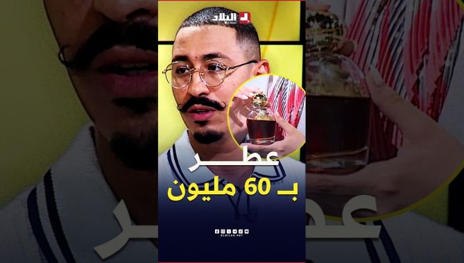 "يوصل سعره لــ 60 مليون.. ويلقاوه زهر فالبحر" #شاهد ماقاله #الموسطاش عن هذا العطر